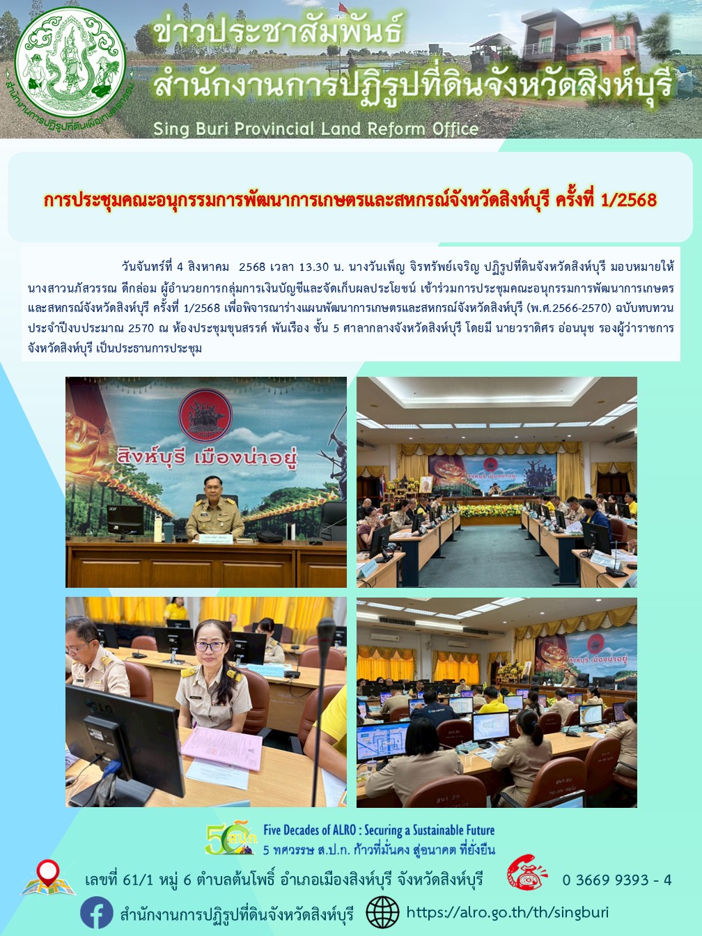 title - การประชุมคณะอนุกรรมการพัฒนาการเกษตรและสหกรณ์จังหวัดสิงห์บุรี ครั้งที่ 1/2568 